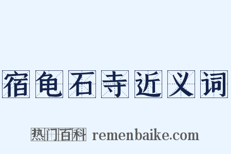 宿龟石寺近义词是什么意思的图片